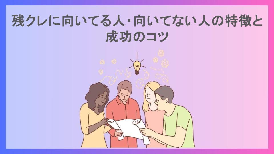 残クレに向いてる人・向いてない人の特徴と成功のコツ